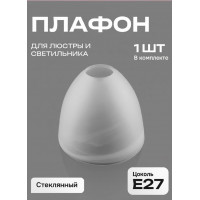 Плафон для люстры Е27 стекло